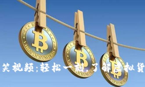 加密货币搞笑视频：轻松一刻，了解虚拟货币的另一面